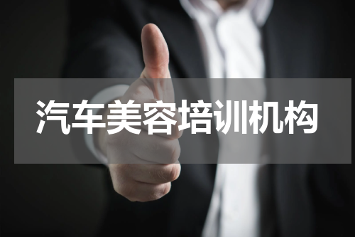 汽车美容培训机构