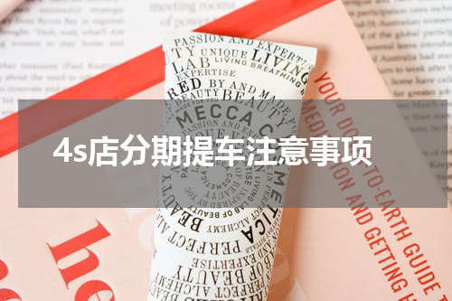 4s店分期提车注意事项