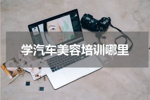 学汽车美容培训哪里