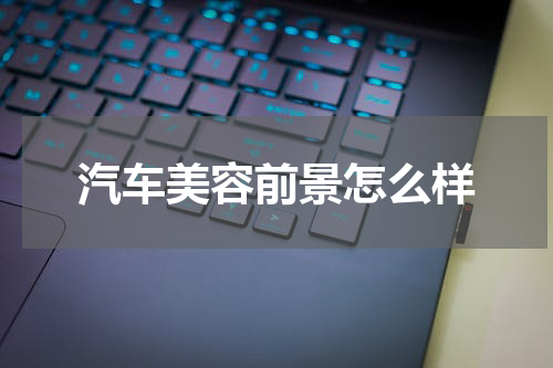 汽车美容前景怎么样