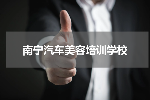 南宁汽车美容培训学校