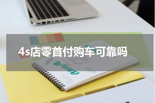 4s店零首付购车可靠吗