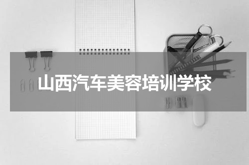 山西汽车美容培训学校