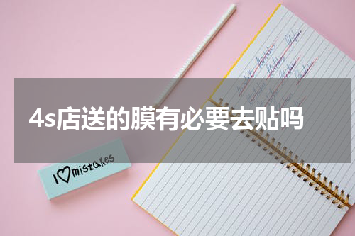4s店送的膜有必要去贴吗