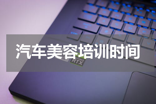 汽车美容培训时间