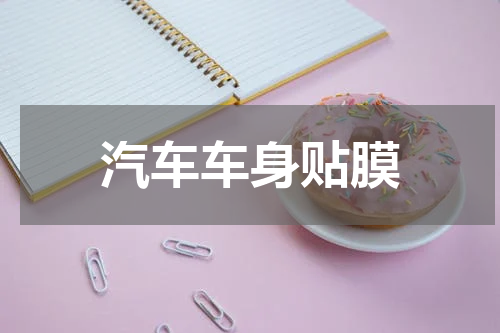 汽车车身贴膜