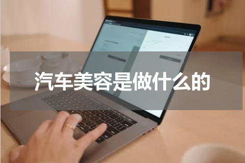 汽车美容是做什么的