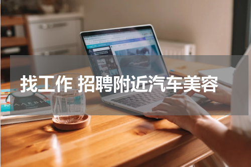 找工作 招聘附近汽车美容