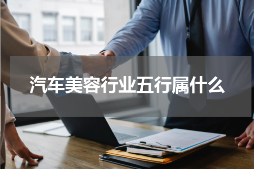 汽车美容行业五行属什么