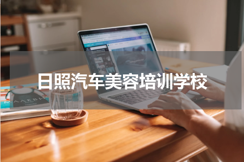 日照汽车美容培训学校
