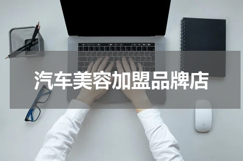 汽车美容加盟品牌店