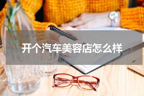 开个汽车美容店怎么样