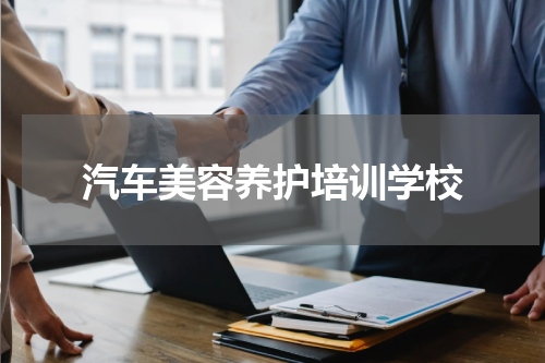 汽车美容养护培训学校
