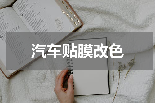 汽车贴膜改色
