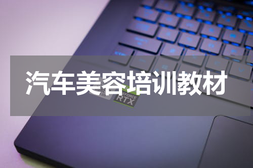 汽车美容培训教材