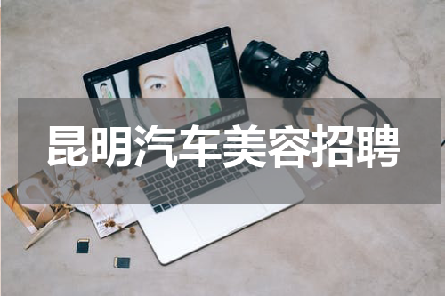 昆明汽车美容招聘