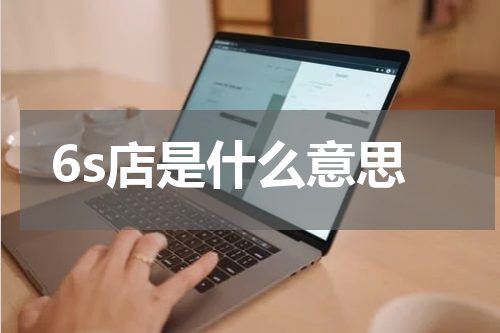 6s店是什么意思