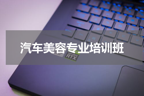 汽车美容专业培训班