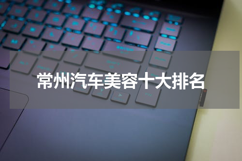 常州汽车美容十大排名