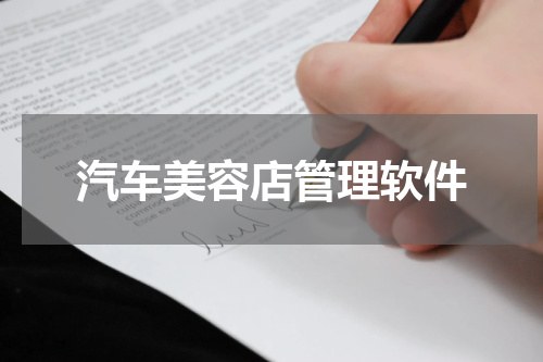 汽车美容店管理软件