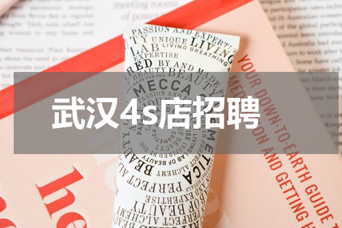 武汉4s店招聘