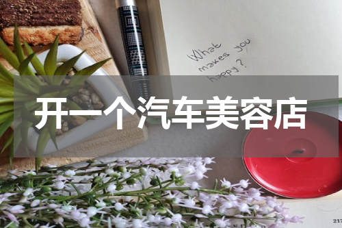 开一个汽车美容店