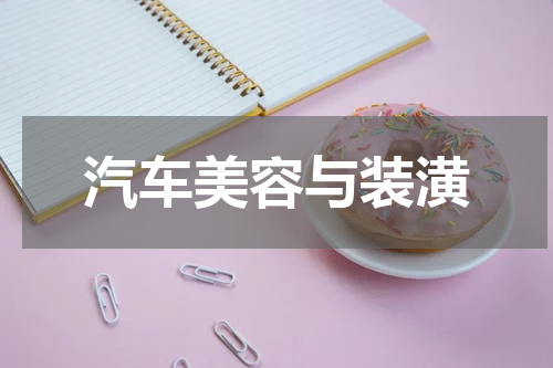 汽车美容与装潢