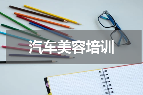 汽车美容培训