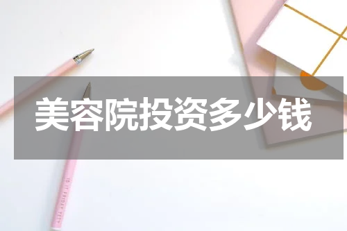 美容院投资多少钱