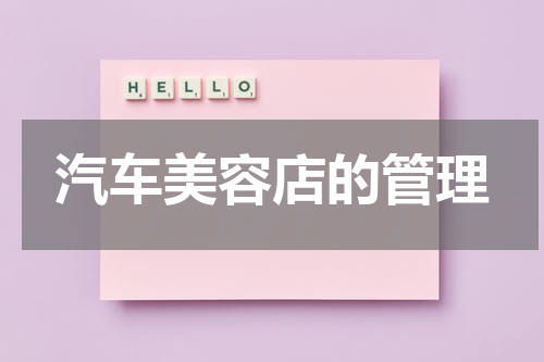 汽车美容店的管理