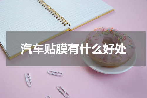 汽车贴膜有什么好处