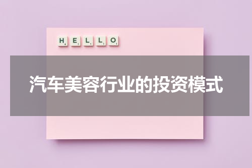 汽车美容行业的投资模式
