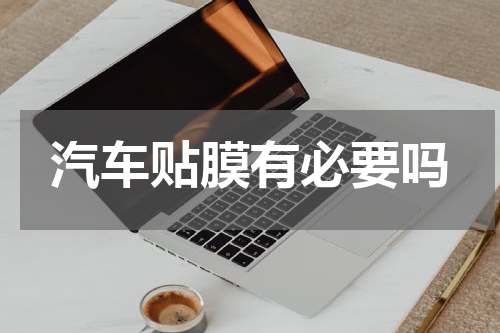 汽车贴膜有必要吗