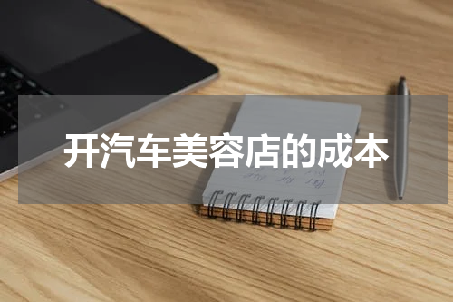 开汽车美容店的成本
