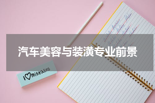 汽车美容与装潢专业前景