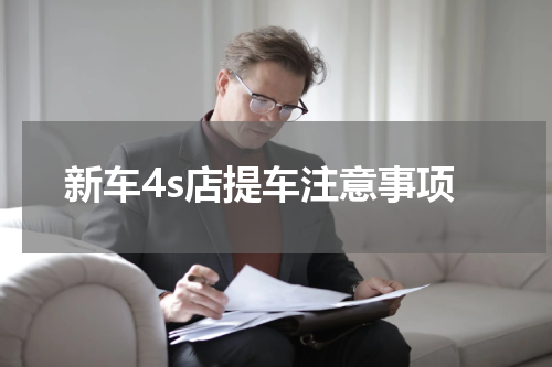 新车4s店提车注意事项