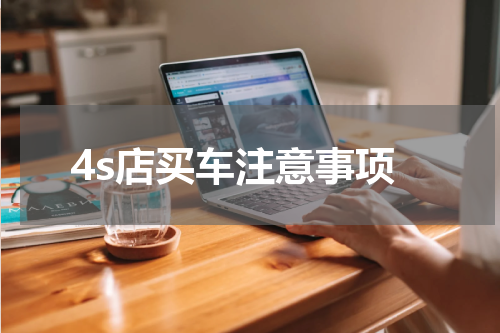 4s店买车注意事项