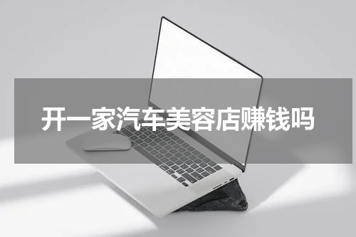 开一家汽车美容店赚钱吗