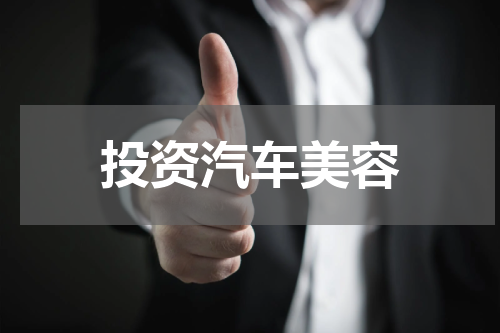 投资汽车美容