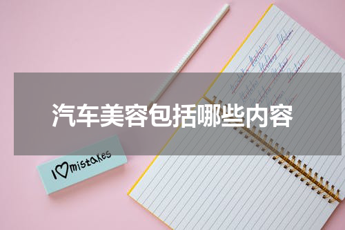汽车美容包括哪些内容