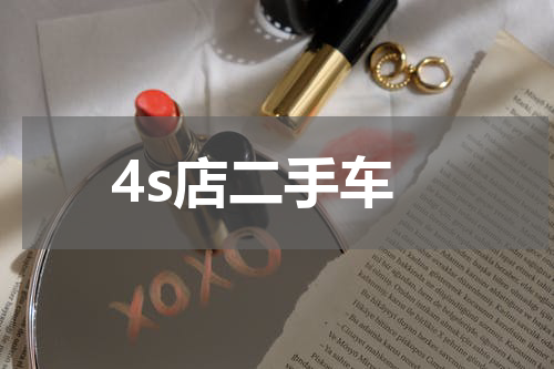 4s店二手车