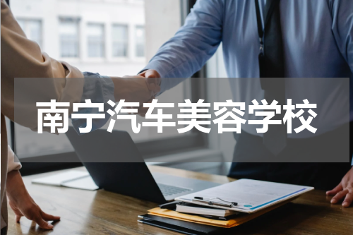 南宁汽车美容学校
