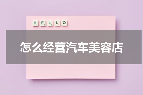 怎么经营汽车美容店