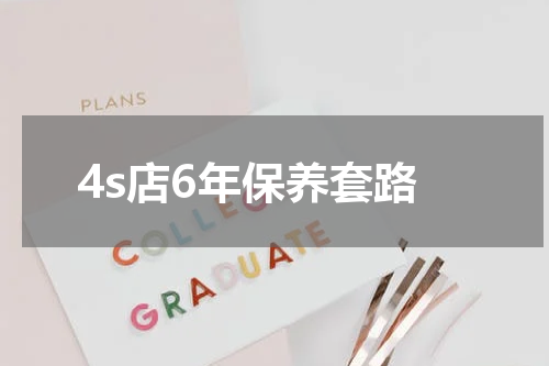 4s店6年保养套路