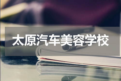 太原汽车美容学校