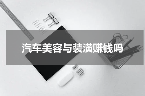 汽车美容与装潢赚钱吗