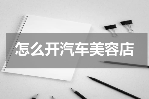 怎么开汽车美容店