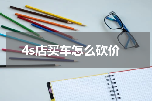 4s店买车怎么砍价