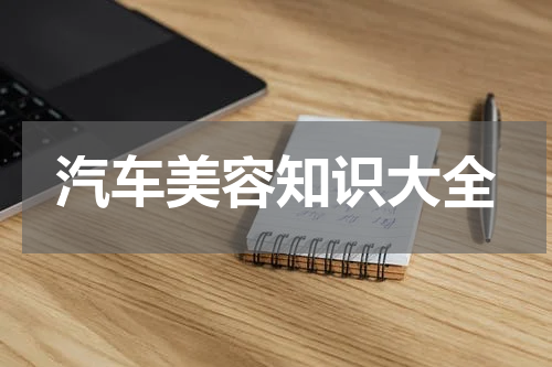 汽车美容知识大全