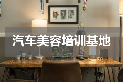 汽车美容培训基地